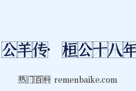 公羊传·桓公十八年是什么意思的图片